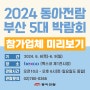 2024 동아전람 부산 5대 박람회 참가업체 미리보기