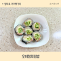 아기 유아식 반찬 레시피 오이참치김밥 한그릇 유아식