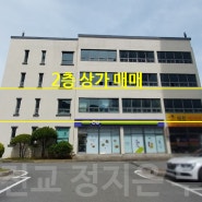 진교면 아파트 상가 63평 매매 / 420세대 미진스위트빌 아파트 입구 앞 2층 위치!