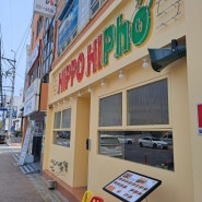 창원마산경남대댓거리맛집 베트남쌀국수음식 히포히포
