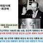 최규하 대통령과 전두환 대통령 이야기-팬엔드 마이크 김용삼