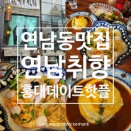 연남동 맛집 연남취향 홍대 데이트 핫플