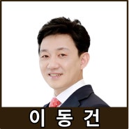 [강사24 명사소개] 이동건 법무법인 세종 파트너변호사 - 지식인