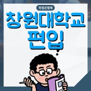 창원대학교 편입, 학점 빠르게 모아서 지원하는 방법