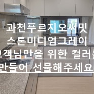 무펄줄눈시공 반짝이를 극히 싫어 하시는 고객님을 위한 줄눈솔류션 과천푸르지오써밋 스톤 미디엄그레이 매직라인 현장스케치.