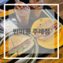 [후기] 반미콩 부산 주례점 후기 / 주례 카페