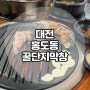 한남대 막창집 추천 대전 홍도동 꿀단지막창 / 한남대 고기집