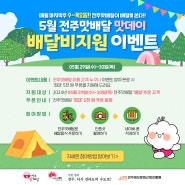 5월 전주맛배달 맛데이 배달비지원 이벤트! (5. 29~5.30)