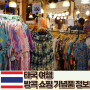 방콕 옷 쇼핑 기념품 쇼핑몰 추천 코끼리 바지 가격