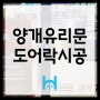 [세븐일레븐 롯데월드점] 강화도어 도어락,자동문 번호키 시공