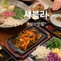 성수 서울숲 맛집 <샤블리> 성수서울숲점 신선한 채소가 있는 샤브샤브와 월남쌈