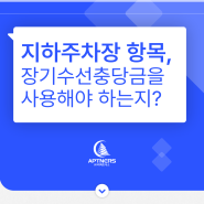 지하주차장 항목, 장기수선충당금을 사용해야 하는지?