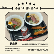 수원 스타필드 라멘 맛집 :: 백라멘, 청양라멘 멘쇼쿠 솔직후기