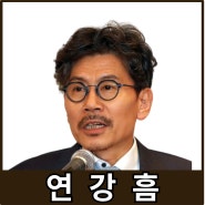[강사24 명사소개] 연강흠 연세대학교 교수 - 지식인