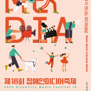 [2024.06.12.(수) ~ 06.14.(금)] 2024 장애인미디어축제 개최