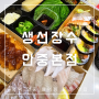 평택 초밥 맛집 생선장수 배달 전문 안중횟집 (ft. 활어 회 포장 후기)