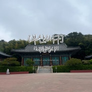[부산/서구]도심에 가까운 힐링지 "내원정사"