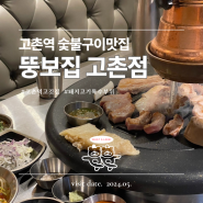 고촌고기집 '뚱보집 고촌점' : 숯불직화 돼지고기 특수부위 맛집