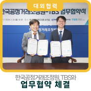 [대외협력]한국공정거래조정원, TBS와 업무협약 체결