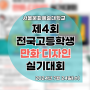 제4회 서울문화예술대학교 전국고등학생 만화, 디자인 실기대회
