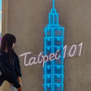 대만 타이페이 여행 가볼만한곳 타이베이101타워 전망대 입장권 예매 팁