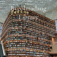 서울 코엑스 별마당도서관 카페 위치 가는길 커피마시며 책읽고 공부하는 공간