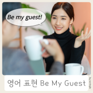 Be my guest 오늘의 회화 표현 매일 영어공부