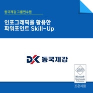 [파워포인트 강의] 동국제강그룹_인포그래픽을 활용한 파워포인트 Skill-Up