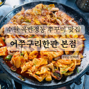 수원 곡반정동 쭈꾸미볶음 맛집, '어쭈구리한판 본점'
