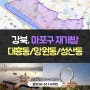 강북 '마포구' 재개발 금액대별 투자 매물 소개(도화동, 대흥동, 성산동, 망원동)
