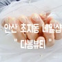[안산 초지동 네일 잘하는곳]네일아트/속눈썹펌/속눈썹연장/사주/타로/토탈뷰티샵/다봄뷰티