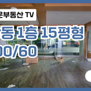 대전 동구 문창동 1층 15평형 주차용이한 상가 임대 - 1,000/60만원