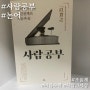 책리뷰 "사람공부" 조윤제 (논어 책)