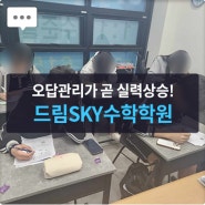수학학원프로그램 매쓰프로 후기 ☞ "오답관리"가 곧 실력 상승! #드림SKY학원