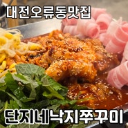 서대전네거리 대전 오류동 맛집 단지네낙지쭈꾸미