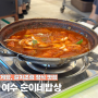 전남 여수 순이네밥상 | 갈치조림 정식 2인 후기