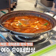 전남 여수 순이네밥상 | 갈치조림 정식 2인 후기