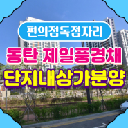 ★단지내상가편의점자리★화성 동탄신도시 신주거문화타운 제일풍경채 퍼스티지 단지내상가 편의점 독점자리 상가분양