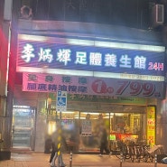 대만 시먼 현지 마사지 가격, 현지 식당 후기