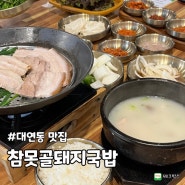 [부산 대연동] 맛집 참못골돼지국밥