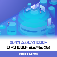 프라이빗테크놀로지, 초격차 스타트업 1000+ 프로젝트 선정