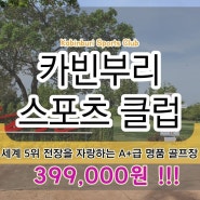 ⭕️태국 방콕 카빈부리CC 3박5일 4회 399,000원!!!