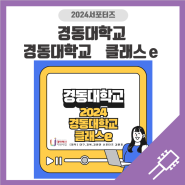 2024 경동대학교 클래스e