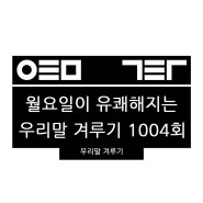 240527 KBS 우리말 겨루기 1004회 문제 정보