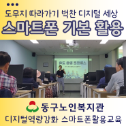 인천 동구노인복지관 스마트폰활용교육 2기 연락처 QR 코드 & 파일 공유 입력없이 바로 저장하기