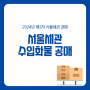 서울세관 수입화물 공매 공고 교통편 물품 목록