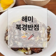[서산] 해미 간짜장 맛집 '북경반점'