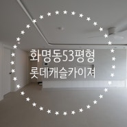 화명동 롯데캐슬카이져53평형