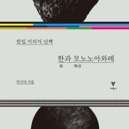 한과 모노노아와레 한일 미의식 산책 박규태 (지은이) 이학사 2024-03-15