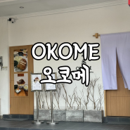 [발리/스미냑] Okome 일본식 돈카츠 새로 오픈한 오코메 돈까스 식당